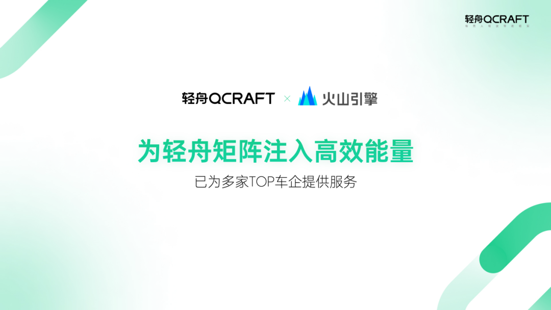 “择高处立、向宽处行”，火山引擎助力轻舟智航“双擎”战略